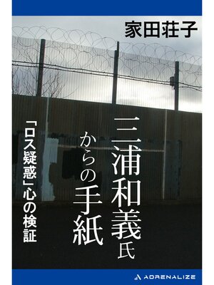 cover image of 三浦和義氏からの手紙　「ロス疑惑」心の検証